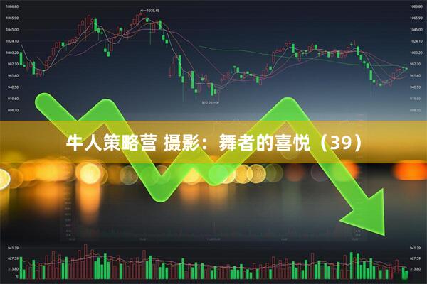 牛人策略营 摄影：舞者的喜悦（39）