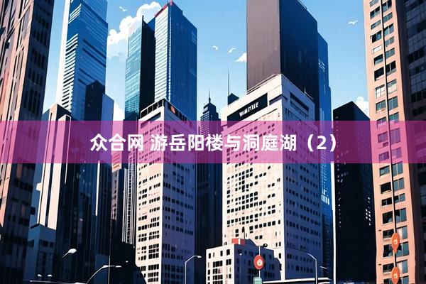 众合网 游岳阳楼与洞庭湖（2）