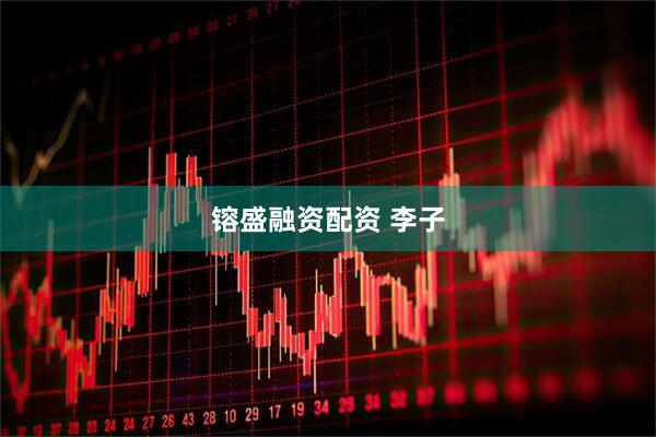 镕盛融资配资 李子