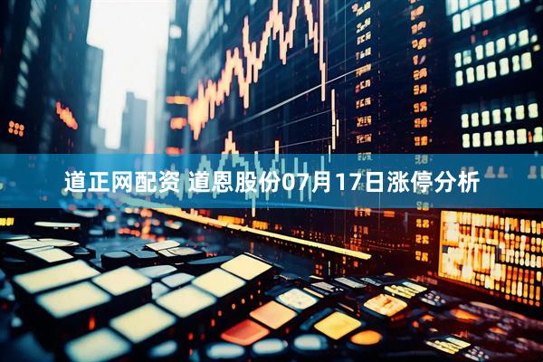 道正网配资 道恩股份07月17日涨停分析