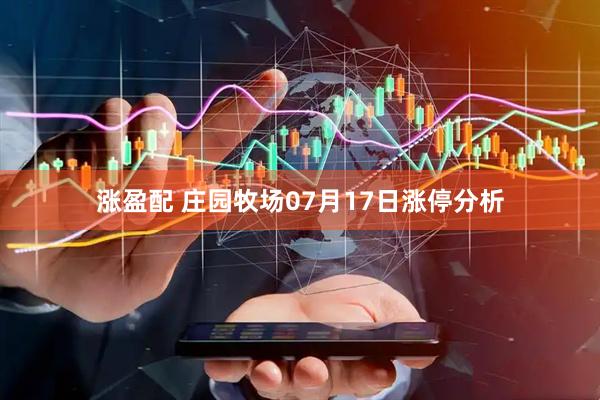 涨盈配 庄园牧场07月17日涨停分析