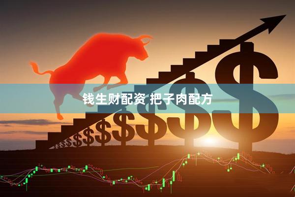 钱生财配资 把子肉配方