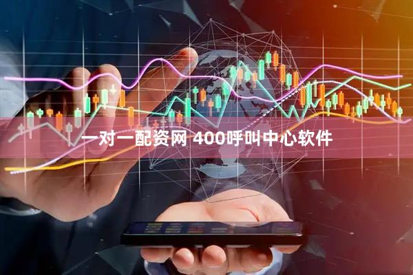 一对一配资网 400呼叫中心软件