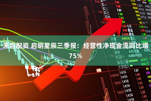 禾百配资 启明星辰三季报:经营性净现金流同比增75%